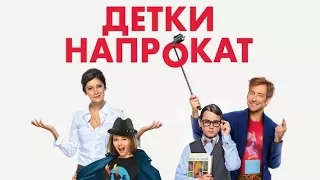 Детки напрокат (2017)