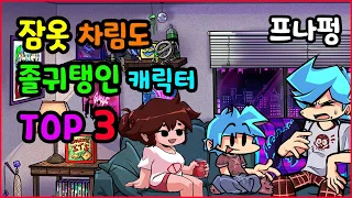 프나펑 잠옷 차림도 졸귀탱인 캐릭터 순위 TOP 3 [최신작] 프나펌 프라이데이나이트펑킨프나펌 프라이데이나이트펑킨