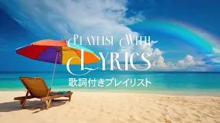 [playlist] 夏の朝に聴きたい爽快感あふれる洋楽🎐｜歌詞付き洋楽メドレー_洋楽PLAYLIST｜#20