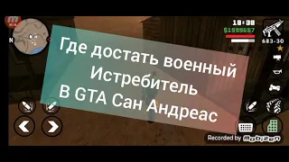 Где достать военный Истребитель в GTA Сан Андреас