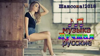 Русский шансон 2018 - Сборник песен для души 🎸Лучшие песни года 👉Новинка 2018