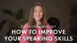 スピーキングはどう伸ばす？３つの大事なこと / #オンライン英会話