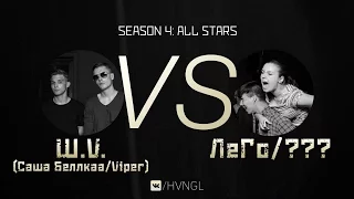 #HVNGL | W.V. (Саша Беллкаа & Viper) vs ЛеГо & Рита