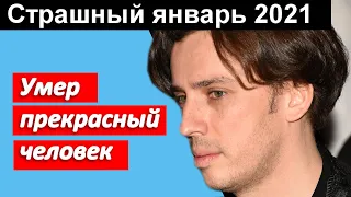 🔥Вся Россия скорбит 🔥 Страшный январь 2021 🔥Галкин 🔥 Малахов 🔥