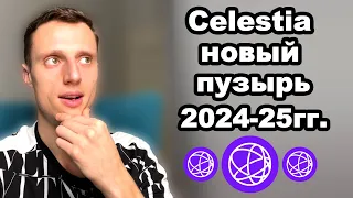 Криптовалюта. Альткоины 2023. Celestia TIA обзор. Новый альткоин-пузырь на 2025г.