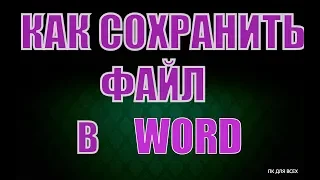 Как сохранить файл в word.Как сохранить документ microsoft word