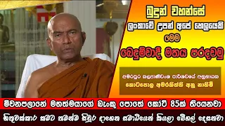 දේවදත්තටත් සමාධි තිබුනා මිවනපලානේටත් ඒ වගේ සමාධියක් තියෙනවද කියලා සැකයි