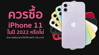 ควรซื้อ iPhone 11 ในปี2022 หรือไม่