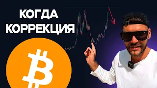 Биткоин 70000. Скоро коррекция криптовалюты bitcoin