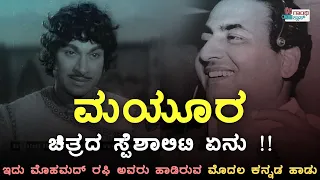 Dr Rajkumar I Only Indian actor to receive National Award for singing I Mohammed Rafi Kannada Songs