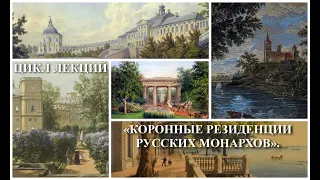 Платный цикл лекций «Коронные резиденции русских монархов»