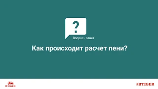 Как происходит расчет пени?