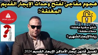 أحسب الإيجار الشهرى بنفسك؟! 🌏 آخر أخبار تعديل قانون الإيجار القديم 2024