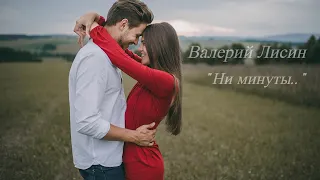 Валерий Лисин - Ни минуты