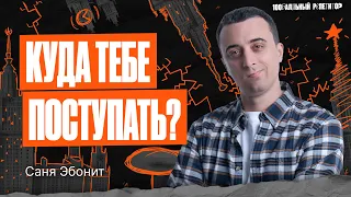 Какой вуз поможет обеспечить ваше финансовое будущее? | Физика ЕГЭ — Саня Эбонит