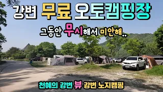 텐트 차박 카라반 캠핑카 모두 OK, 강변 무료 오토캠핑장과 노지 2곳 탐방 수세식 화장실이 있는 강변 오프로드 캠핑 성지, 원주 용호리 섬강 노지, 두꺼비 오토캠핑장.