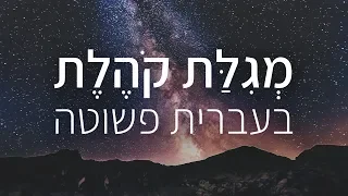 קהלת - בעברית פשוטה