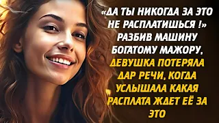 «Да ты никогда за это не расплатишься !» Разбив машину богатому мажору, девушка потеряла дар речи