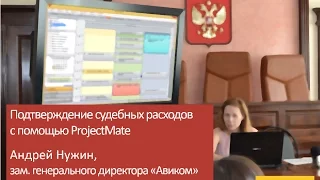 Вебинар «Подтверждение судебных расходов с помощью ProjectMate»