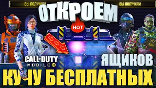 Открываем ОГРОМНОЕ количество БЕСПЛАТНОГО добра в Call of Duty mobile Топ Оружие, Скины и Персонажи