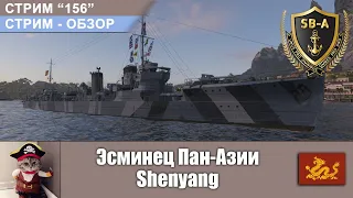 Эсминец Пан-Азии Shenyang . Обзор World of Warships. С-156