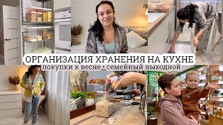 Организация хранения на кухне👌🏻 КЛАССНЫЕ ПОКУПКИ К ВЕСНЕ 🛍️ Семейные выходные🥰