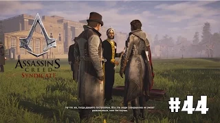 Assassin's Creed Syndicate #44 - Хороший выстрел