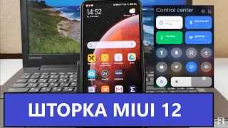 Как отключить центр управления в Miui12 и вернуть с Miui11