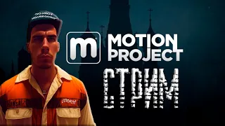 Motion Project RP CRMP СТРИМ ЧЕСТНЫЙ ОБЗОР  ЖИЗНЬ БОМЖА  ЛУЧШИЙ МЕДИУМ ПРОЕКТ?