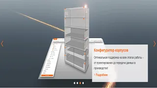 КОНФИГУРАТОР КОРПУСОВ  BLUM