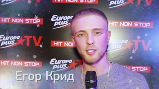 Егор Крид поздравляет с Новым годом! / Europa Plus TV