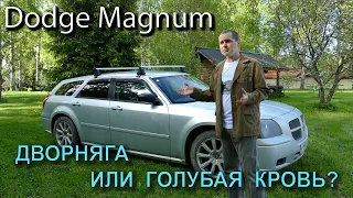 Обзор на мой Dodge Magnum 2005 года