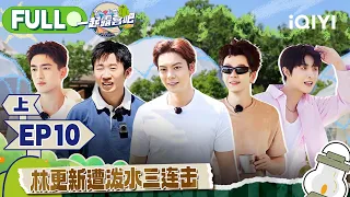 【MULTI-SUB】CAMPING LIFE II EP10 Part1 | 一起露营吧2 FULL | iQIYI综艺