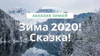 Зимняя дорога в Абхазии! Зима 2020! Сказка!