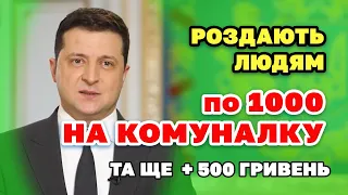 По 1000 гривень на КОМУНАЛКУ і + ще 500 зверху роздають українцям