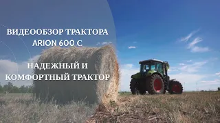 Обзор трактора CLAAS ARION 600 С