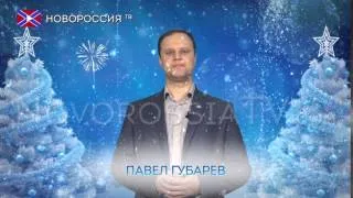 Лидер сообщества "Новороссия" Павел Губарев
