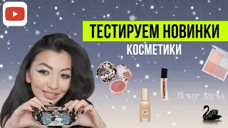 Новинки косметики, красимся FLOWER KNOWS #макияж #бьюти #обзор