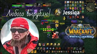 Ретрик жестко вынес Ущелье | Лучшие БГ | WOTLK | #Sapf aka Jessiqa