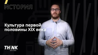 Культура первой половины XIX века. Часть 1 | История