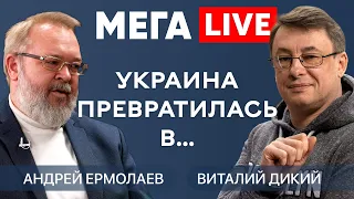 Философски о земном. Лучшее с Андреем Ермолаевым. MEGA LIVE с Виталием Диким.