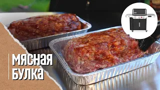 🔥 МЯСНАЯ БУЛКА BBQ-отличная закуска и замена колбасы на газовом гриле Weber genesis 335 smart