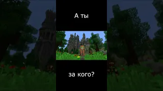 А ты за Орду или за Альянс? / Minecraft #Shorts