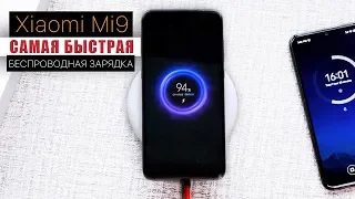 Тест Xiaomi Mi9 и 20W БЕСПРОВОДНАЯ ЗАРЯДКА