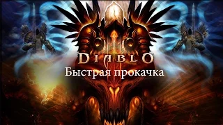 Diablo III Reaper of Souls (Быстрая прокачка)