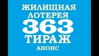 ЖИЛИЩНАЯ ЛОТЕРЕЯ 363 ТИРАЖ. ЧТО БУДЕТ РАЗЫГРЫВАТЬСЯ?