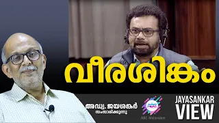 വീരശിങ്കം | ABC MALAYALAM | JAYASANKAR VIEW