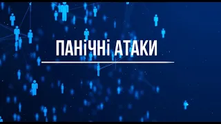 Панічні атаки: як допомогти собі та іншому?