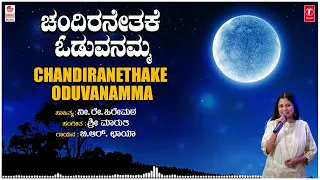 Chandiranethake Oduvanamma -Children`s Songs | B R Chaya | Sri Maruthi | Folk Songs | Janapada Songs