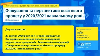 [Конференція] Очікування та перспективи освітнього процесу у 2020/2021 навчальному році